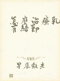 怎么治疗乳腺里有结节