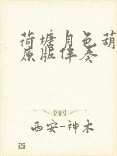 荷塘月色葫芦丝原版伴奏