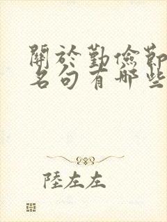 关于勤俭节约的名句有哪些