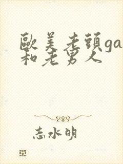 欧美老头gay和老男人