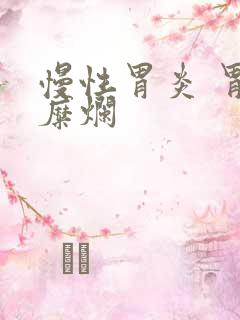 慢性胃炎 胃窦糜烂