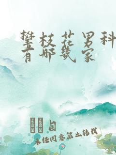 攀枝花男科医院有哪几家