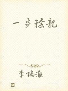 一步徐龙