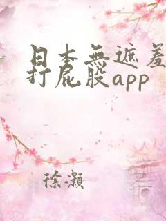 日本无遮羞调教打屁股app