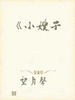 《小嫂子