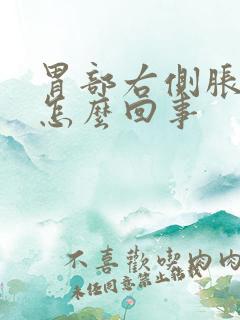 胃部右侧胀气是怎么回事