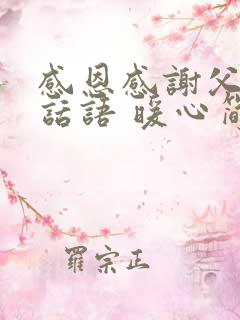 感恩感谢父母的话语 暖心简短