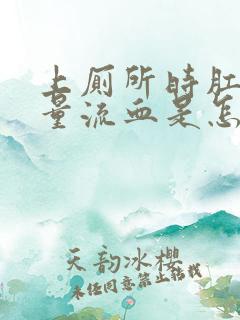 上厕所时肛门大量流血是怎么回事