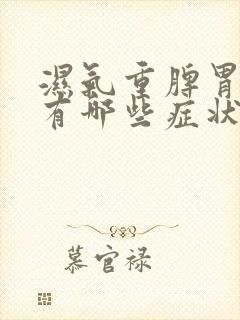 湿气重脾胃虚弱有哪些症状