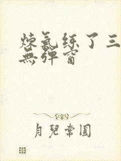 炼气练了三千年无弹窗