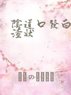 阴道口发白豆腐渣状