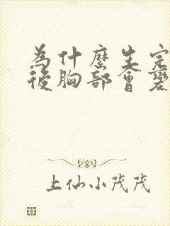 为什么生完孩子后胸部会变软