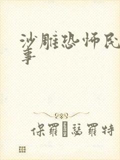 沙雕恐怖民间故事