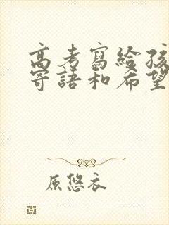 高考写给孩子的寄语和希望