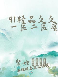 91精品久久久一区二区蜜臀