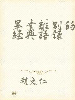 毕业离别的句子经典语录