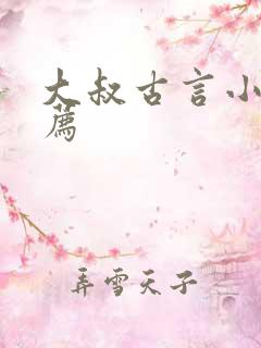 大叔古言小说推荐