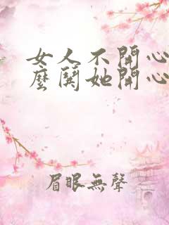 女人不开心了怎么哄她开心