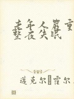 老年人严重长期整夜失眠