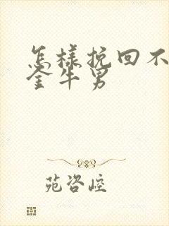 怎样挽回不理我金牛男