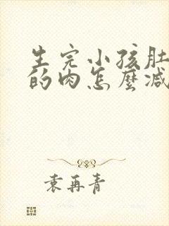 生完小孩肚子上的肉怎么减掉