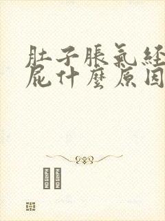 肚子胀气经常放屁什么原因