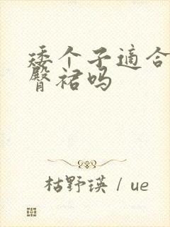 矮个子适合穿包臀裙吗