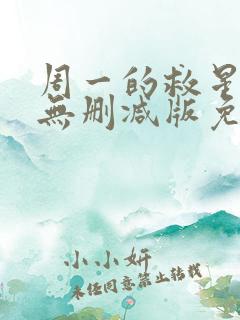 周一的救星漫画无删减版免费阅读