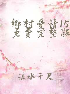 乡村爱情15部免费完整版观看电视剧