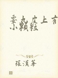 睾丸皮上有白色小颗粒