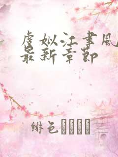 虞姒江聿风小说最新章节