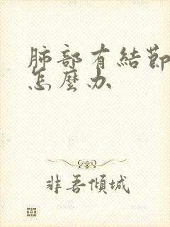 肺部有结节很痛怎么办