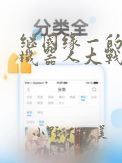 继国缘一的超级机器人大战