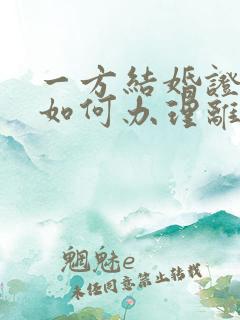 一方结婚证丢了如何办理离婚手续