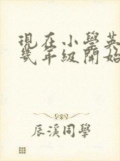 现在小学英语从几年级开始