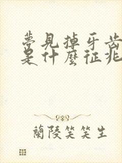 梦见掉牙齿出血是什么征兆女人