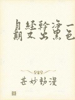 月经干净一个星期又出黑色血怎么回事