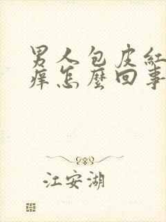 男人包皮红肿瘙痒怎么回事