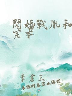 闪婚战胤和海彤完本