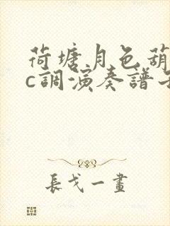 荷塘月色葫芦丝c调演奏谱子