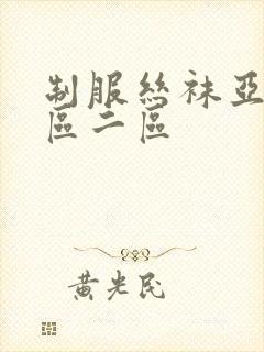 制服丝袜亚洲一区二区