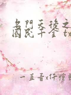 名门天后之重生国民千金 txt