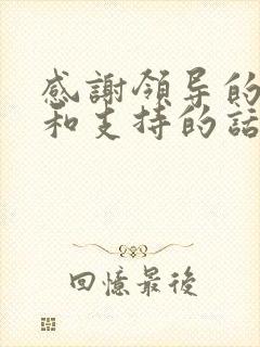 感谢领导的认可和支持的话怎么说