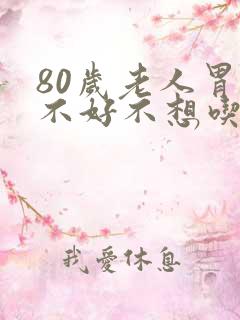 80岁老人胃口不好不想吃饭怎办