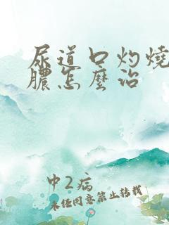 尿道口灼烧感流脓怎么治