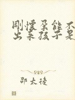 刚怀孕能不能查出来孩子是谁的