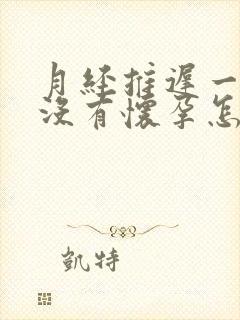 月经推迟一星期没有怀孕怎么回事