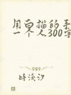 用白描的手法写一个人300字左右