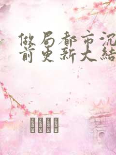 做局都市沉浮超前更新大结局