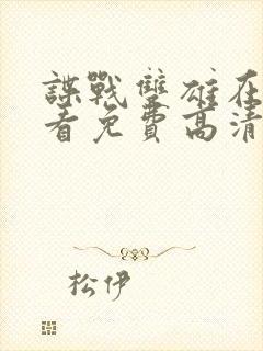 谍战双雄在线观看免费高清